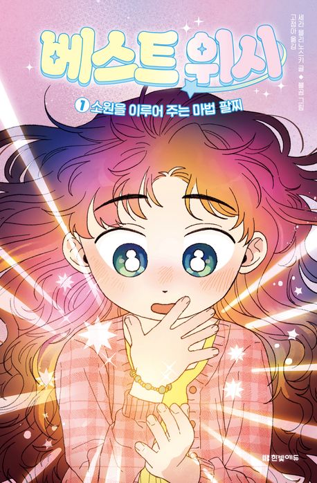 베스트 위시. 1, 소원을 이루어 주는 마법 팔찌