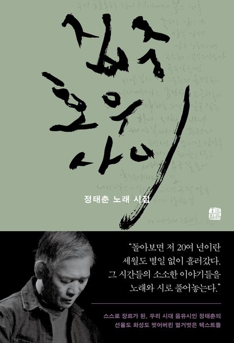 집중호우 사이 : 정태춘 노래 시집