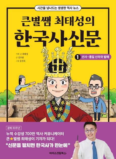 (큰별쌤 최태성의) 한국사신문 : 시간을 넘나드는 생생한 역사 뉴스. 1, 선사~통일 신라와 발해