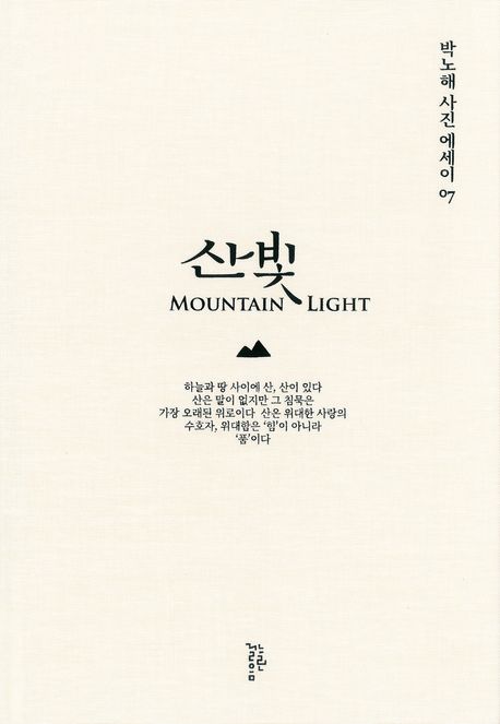 산빛 = Mountain light