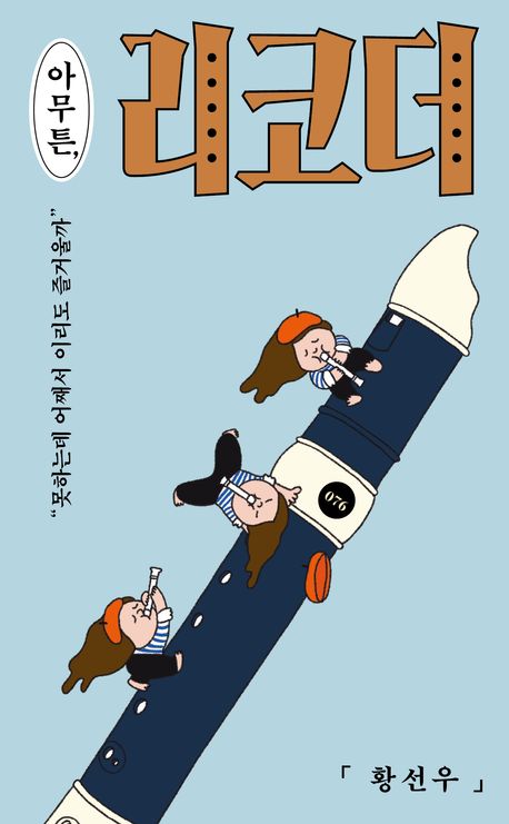 아무튼, 리코더 : 못하는데 어째서 이리도 즐거울까