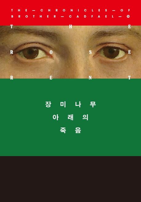 장미나무 아래의 죽음 : 엘리스 피터스 장편소설