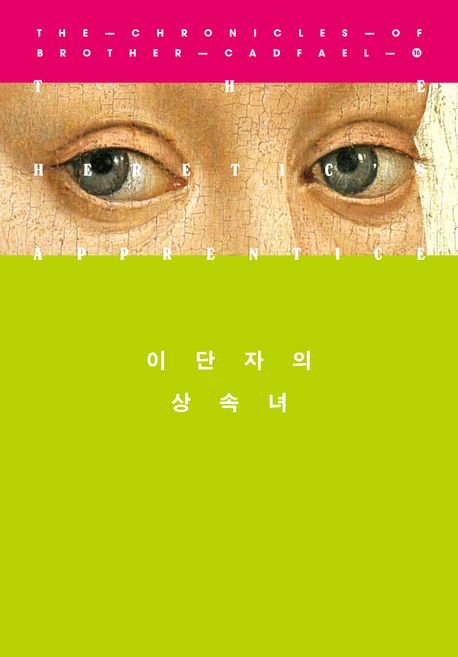 이단자의 상속녀 : 엘리스 피터스 장편소설