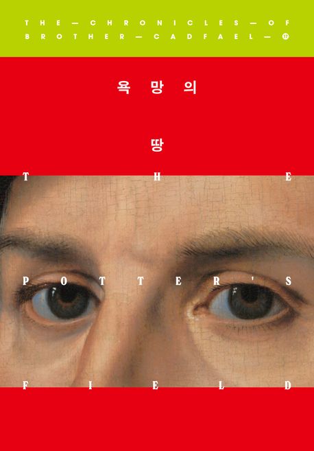 욕망의 땅 : 엘리스 피터스 장편소설