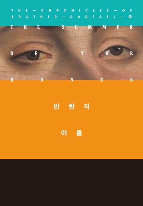 반란의 여름 : 엘리스 피터스 장편소설
