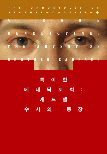 특이한 베네딕토회 : 캐드펠 수사의 등장 : 엘리스 피터스 소설