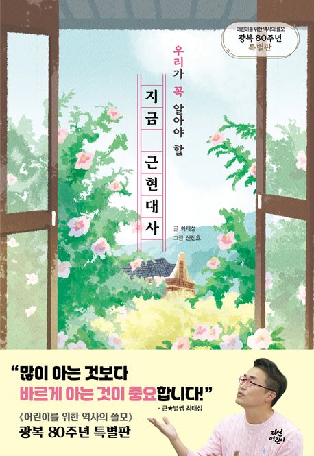 (우리가 꼭 알아야) 할 지금 근현대사 : <어린이를 위한 역사의 쓸모> 광복 80주년 특별판
