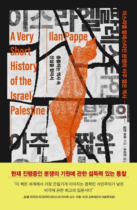 이스라엘 팔레스타인 분쟁의 아주 짧은 역사 : 충돌하는 역사 속 진실을 찾아서