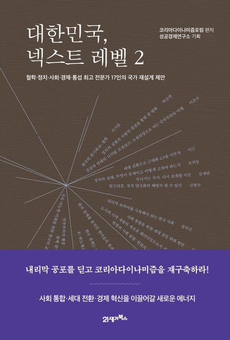 대한민국, 넥스트 레벨. 2, 철학·정치·사회·경제·통섭 최고 전문가 17인의 국가 재설계 제안