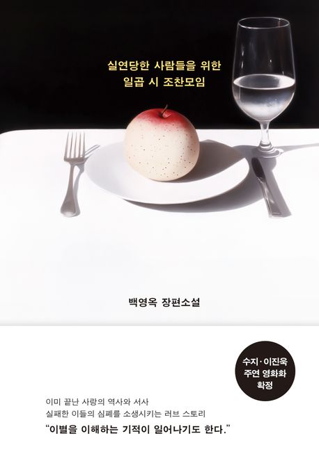실연당한 사람들을 위한 일곱 시 조찬모임 : 백영옥 장편소설