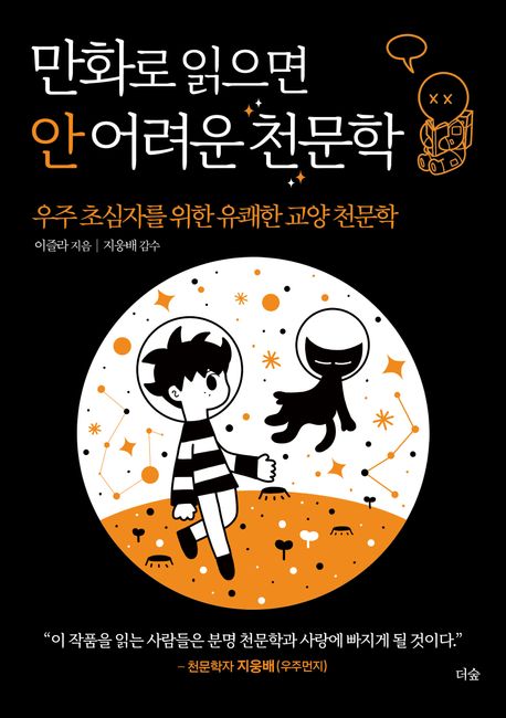 만화로 읽으면 안 어려운 천문학 : 우주 초심자를 위한 유쾌한 교양 천문학