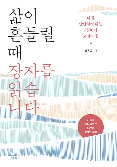 삶이 흔들릴 때 장자를 읽습니다 : 나를 단단하게 하는 2500년 고전의 힘