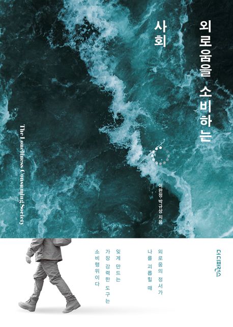 외로움을 소비하는 사회 = The loneliness-consuming society