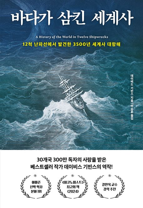 바다가 삼킨 세계사 : 12척 난파선에서 발견한 3500년 세계사 대항해