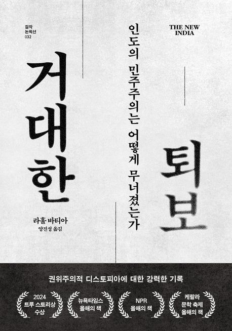 거대한 퇴보 : 인도의 민주주의는 어떻게 무너졌는가