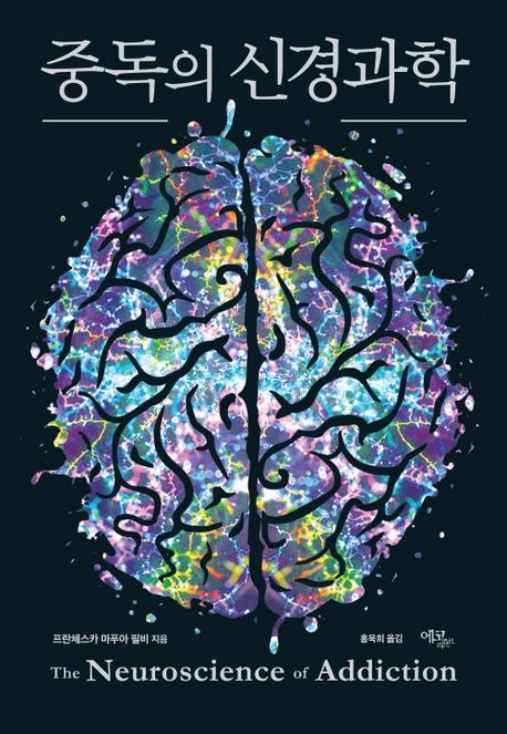 중독의 신경과학