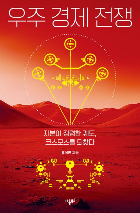 우주 경제 전쟁 : 자본이 점령한 궤도, 코스모스를 되찾다