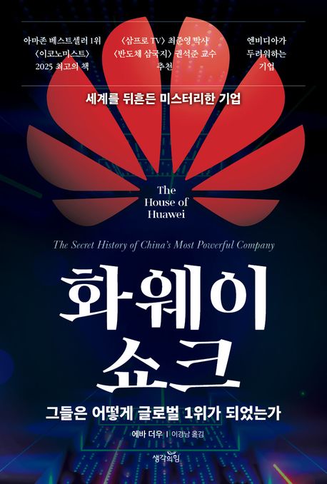 화웨이 쇼크 : 그들은 어떻게 글로벌 1위가 되었는가