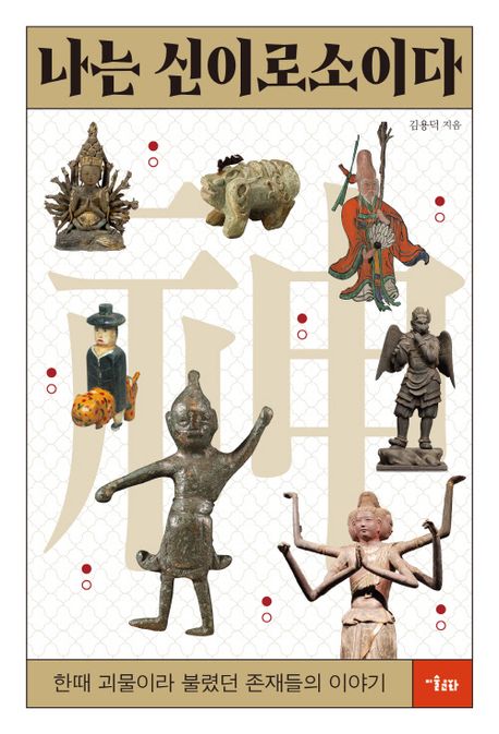 나는 신이로소이다 : 한때 괴물이라 불렸던 존재들의 이야기