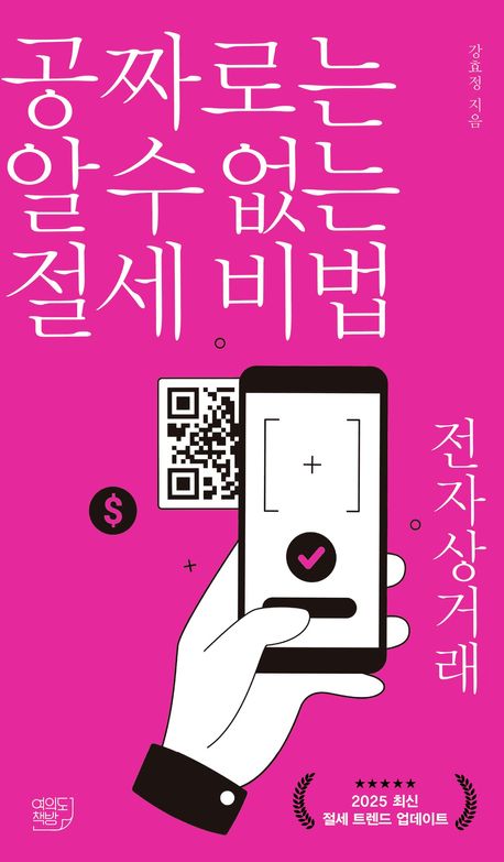 공짜로는 알 수 없는 절세 비법 : 전자상거래