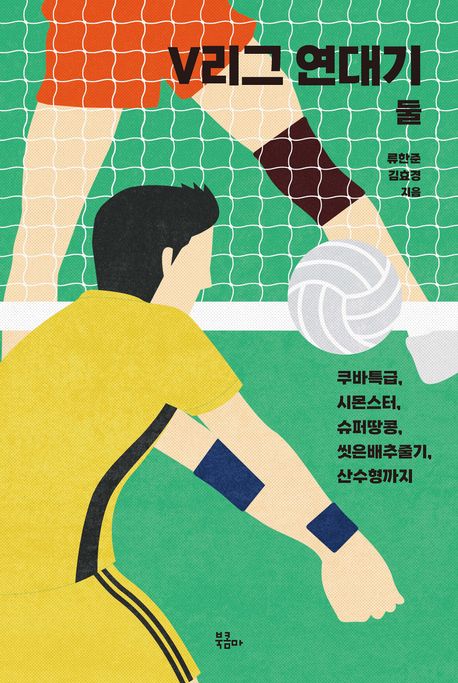 V리그 연대기. 2, 쿠바특급, 시몬스터, 슈퍼땅콩, 씻은배추줄기, 산수형까지