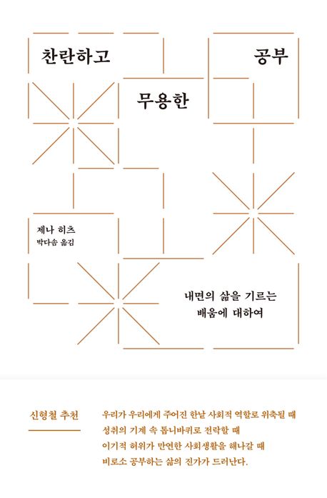 찬란하고 무용한 공부 : 내면의 삶을 기르는 배움에 대하여