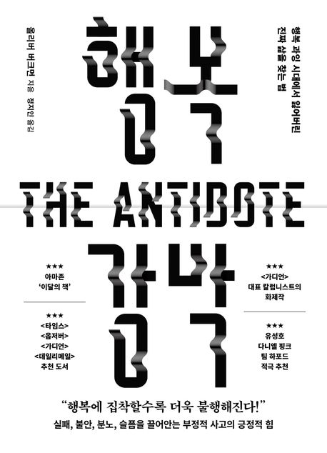 행복 강박 : 행복 과잉 시대에서 잃어버린 진짜 삶을 찾는 법