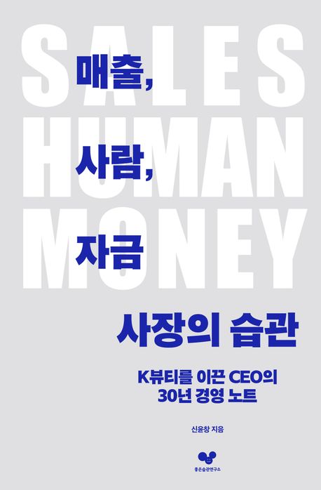 매출, 사람, 자금 사장의 습관 : K뷰티를 이끈 CEO의 30년 경영 노트