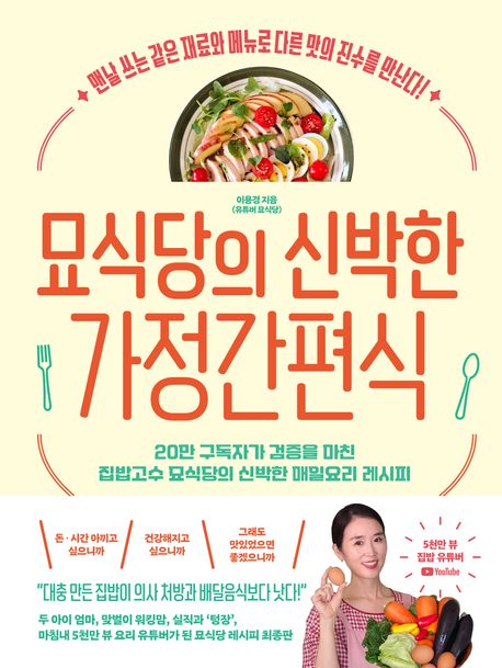 묘식당의 신박한 가정간편식 : 맨날 쓰는 같은 재료와 메뉴로 다른 맛의 진수를 만난다!