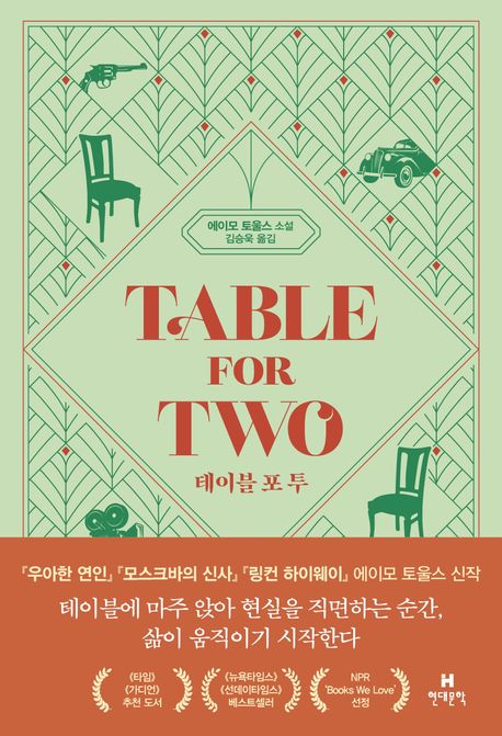 테이블 포 투 : 에이모 토울스 소설