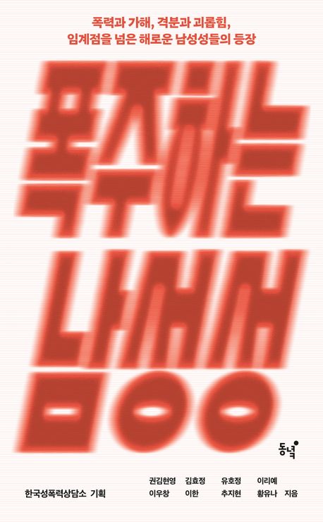 폭주하는 남성성 : 폭력과 가해, 격분과 괴롭힘, 임계점을 넘은 해로운 남성성들의 등장