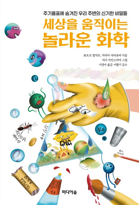 세상을 움직이는 놀라운 화학 : 주기율표에 숨겨진 우리 주변의 신기한 비밀들
