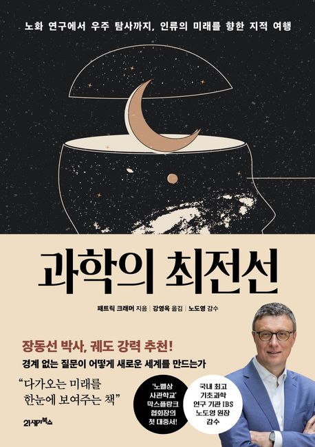 과학의 최전선 : 노화 연구에서 우주 탐사까지, 인류의 미래를 향한 지적 여행