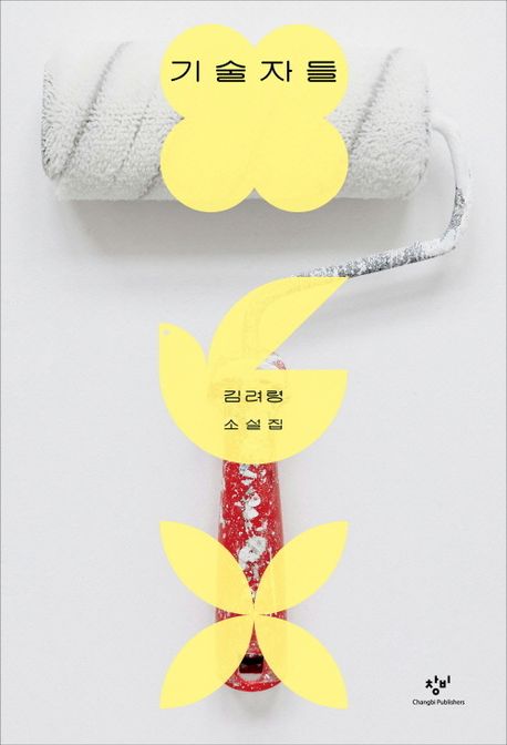 기술자들 : 김려령 소설집 : 큰글자도서