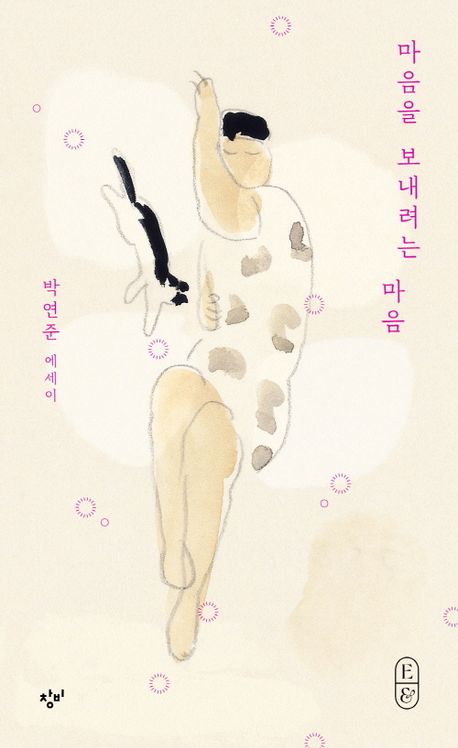 마음을 보내려는 마음 : 박연준 에세이 : 큰글자도서