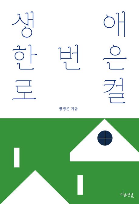 생애 한 번은 로컬