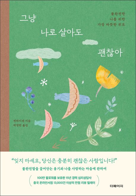 그냥 나로 살아도 괜찮아 : 불완전한 나를 위한 가장 따뜻한 위로