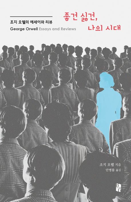 좋건 싫건, 나의 시대 : 조지 오웰의 에세이와 리뷰 = George Orwell essays and reviews