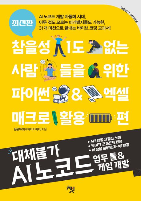 대체불가 AI 노코드 업무 툴 & 게임 개발 : 참을성 1도 없는 사람들을 위한 파이썬 & 엑셀 매크로 활용 편 : 최신판
