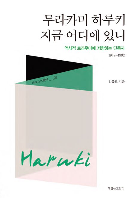 무라카미 하루키 지금 어디에 있니 : 역사적 트라우마에 저항하는 단독자 1949~1992