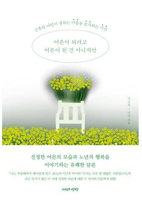 어른이 되려고 어른이 된 건 아니지만 : 근후랑 나인이 전하는 마음을 조각하는 시간