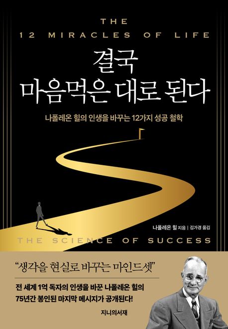 결국 마음먹은 대로 된다 : 나폴레온 힐의 인생을 바꾸는 12가지 성공 철학