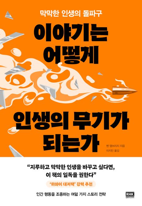 이야기는 어떻게 인생의 무기가 되는가 : 막막한 인생의 돌파구