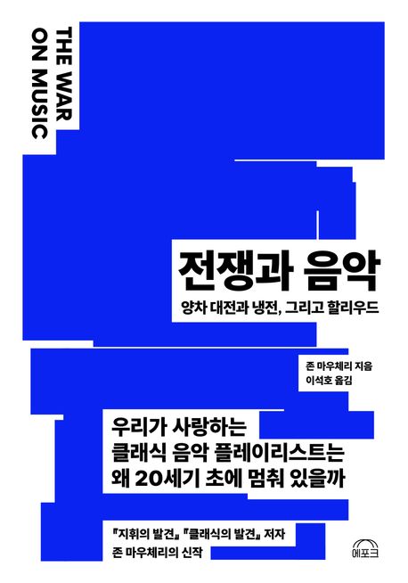 전쟁과 음악 : 양차 대전과 냉전, 그리고 할리우드 : 우리가 사랑하는 클래식 음악 플레이리스트는 왜 20세기 초에 멈춰 있을까
