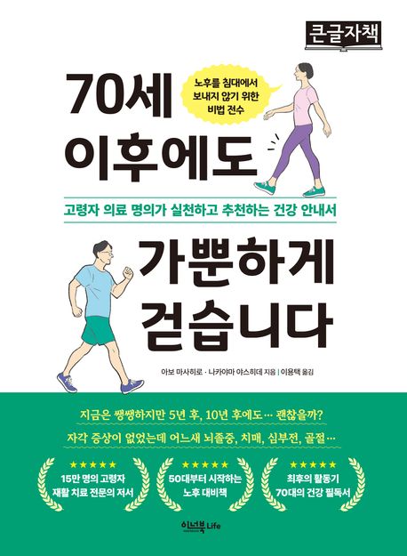 70세 이후에도 가뿐하게 걷습니다 : 고령자 의료 명의가 실천하고 추천하는 건강 안내서 : 큰글자책