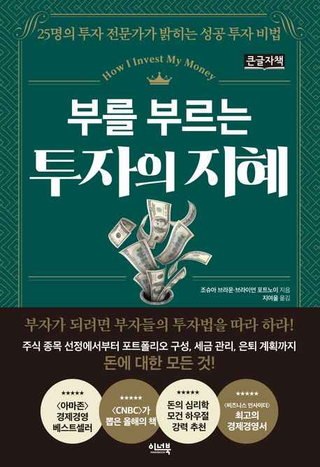 (부를 부르는) 투자의 지혜 : 25명의 투자 전문가가 밝히는 성공 투자 비법 : 큰글자책