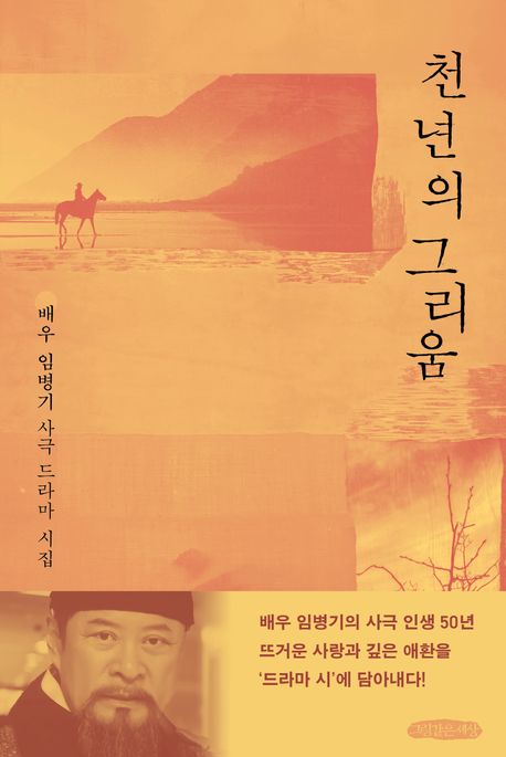 천년의 그리움 : 배우 임병기 사극 드라마 시집