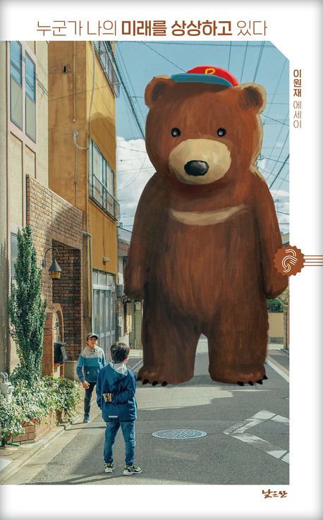 누군가 나의 미래를 상상하고 있다 : 이원재 에세이