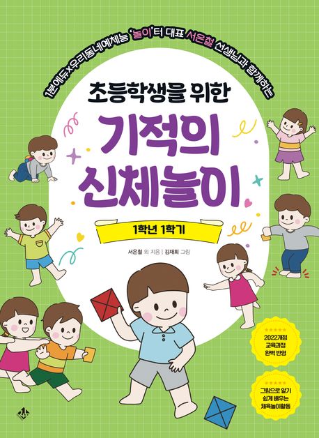 (초등학생을 위한) 기적의 신체놀이 : 1학년 1학기