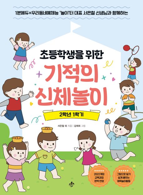 (초등학생을 위한) 기적의 신체놀이 : 2학년 1학기